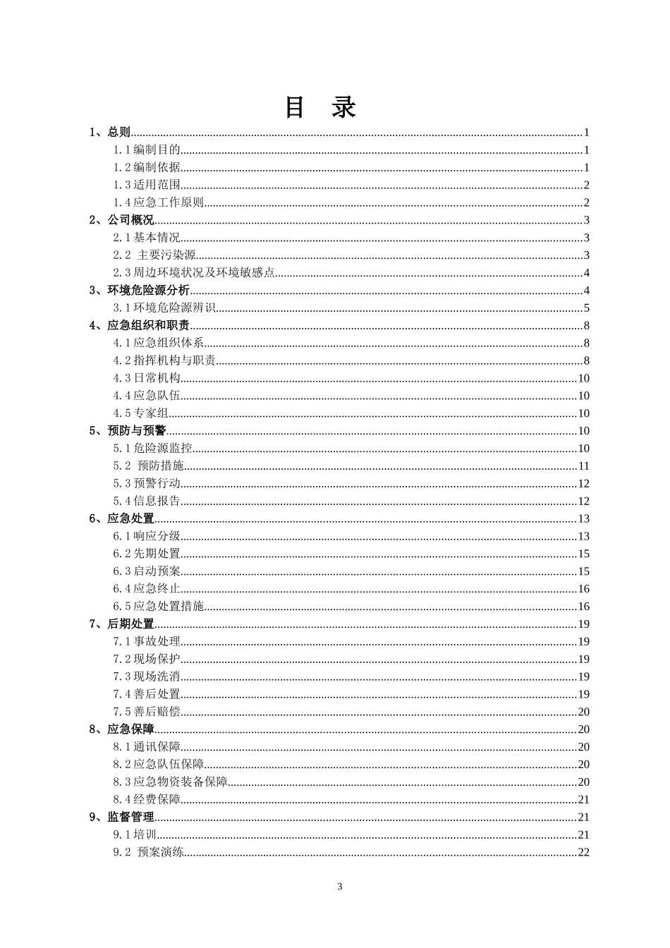 福州方大公路建设材料有限公司污染事故预防与应急处理_第3页