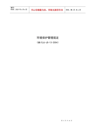 环境保护管理规定