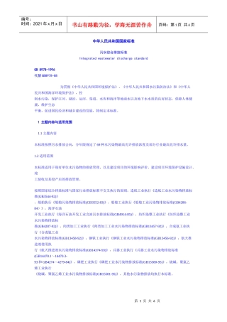 污水综合排放标准