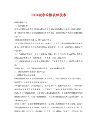 《安全环境-环保技术》之CECO城市垃圾破碎技术 