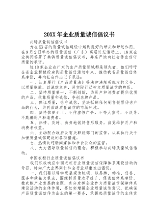 20XX年企业质量诚信倡议书范文大全