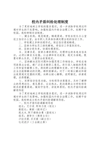 校内矛盾纠纷处理规章制度 