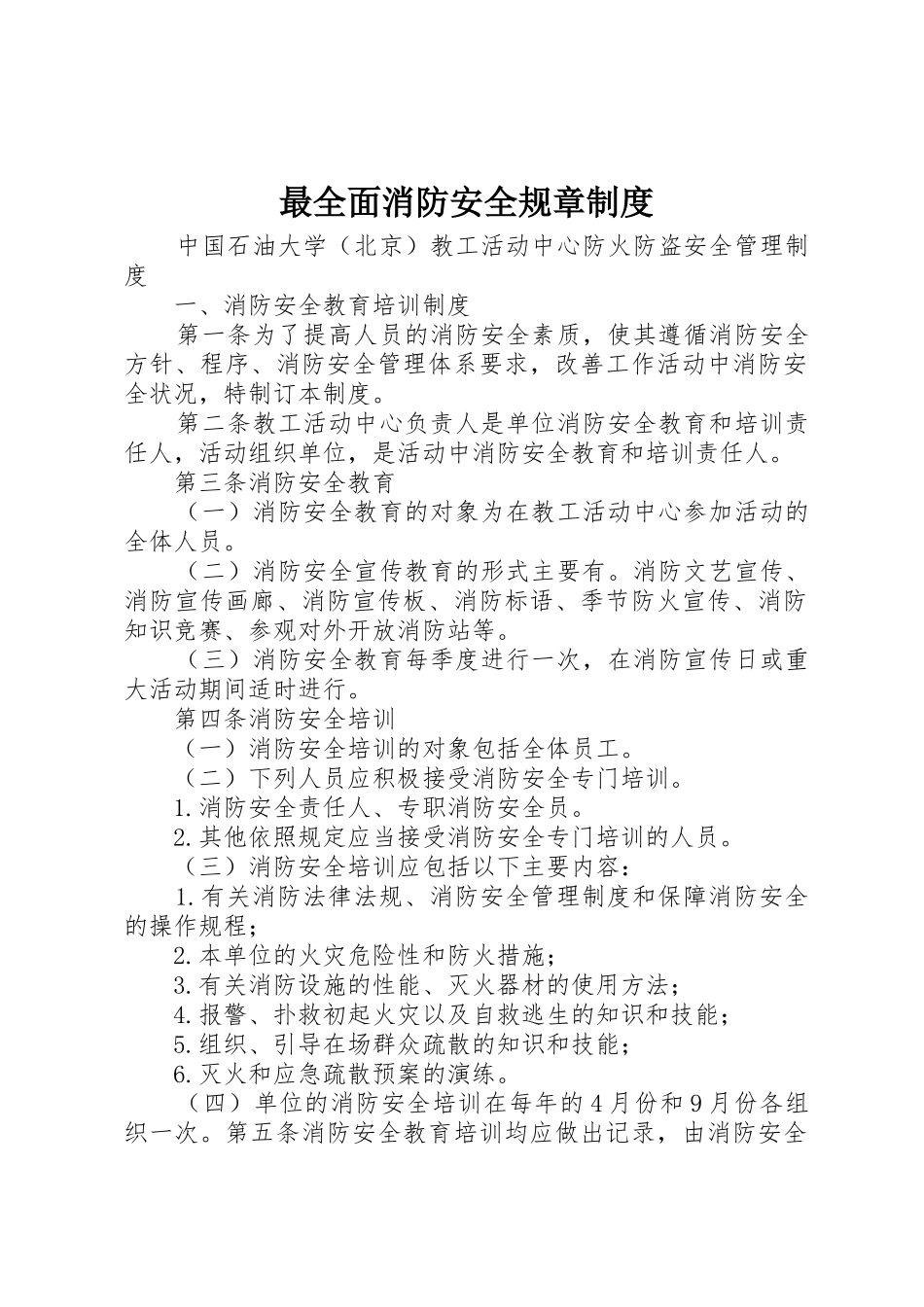 最全面消防安全规章规章制度 _第1页