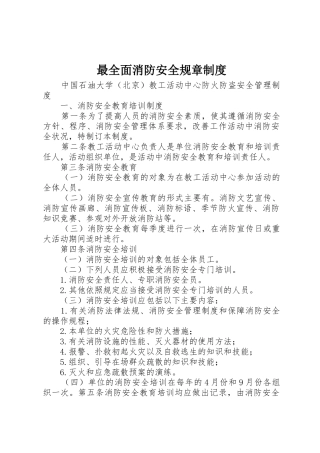 最全面消防安全规章规章制度 