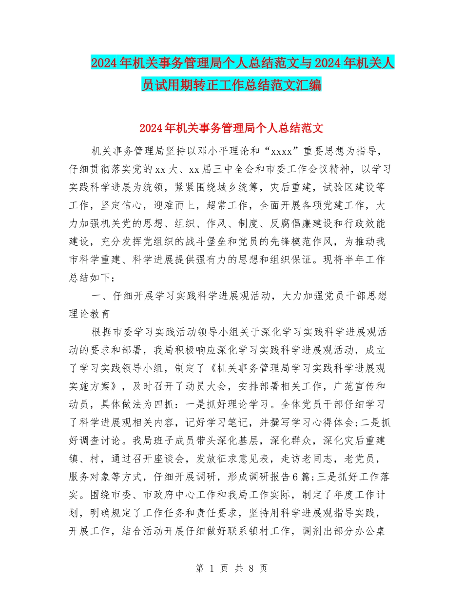 2024年机关事务管理局个人总结范文与2024年机关人员试用期转正工作总结范文汇编_第1页