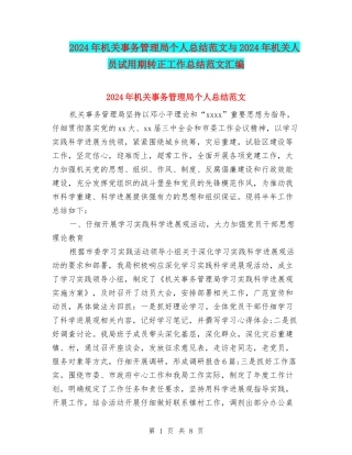 2024年机关事务管理局个人总结范文与2024年机关人员试用期转正工作总结范文汇编