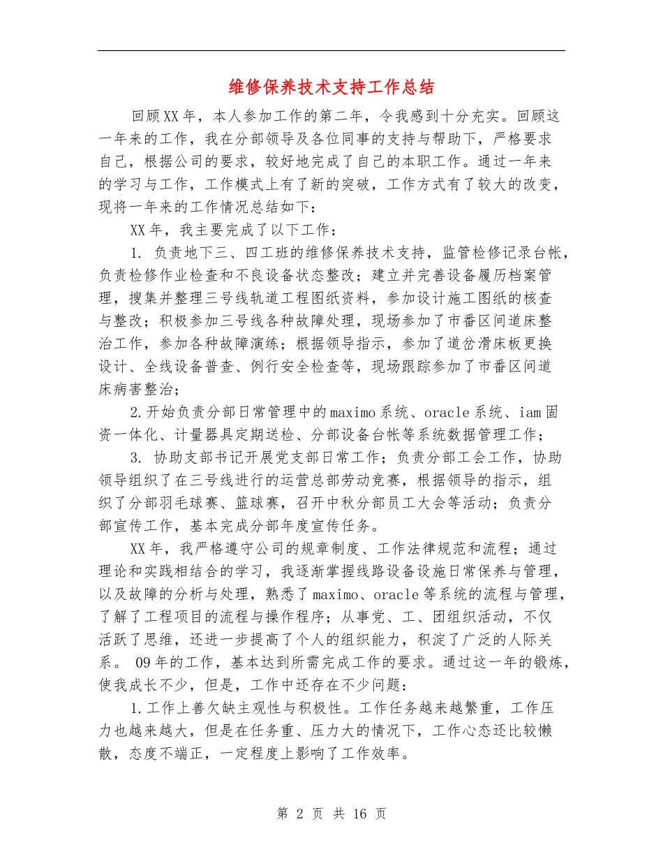 维修保养技术支持工作总结(多篇范本)_第2页