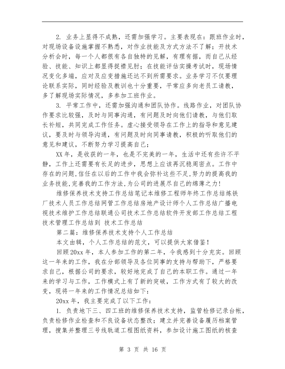 维修保养技术支持工作总结(多篇范本)_第3页