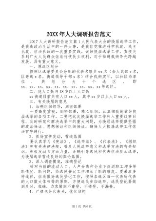 20XX年人大调研报告范文