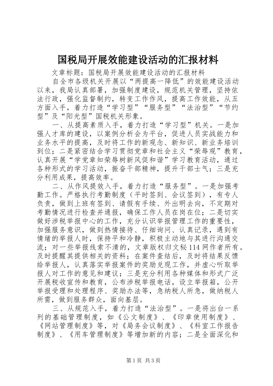 国税局开展效能建设活动的汇报材料 _第1页