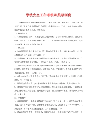 《安全管理制度》之学校安全工作考核和奖惩制度 
