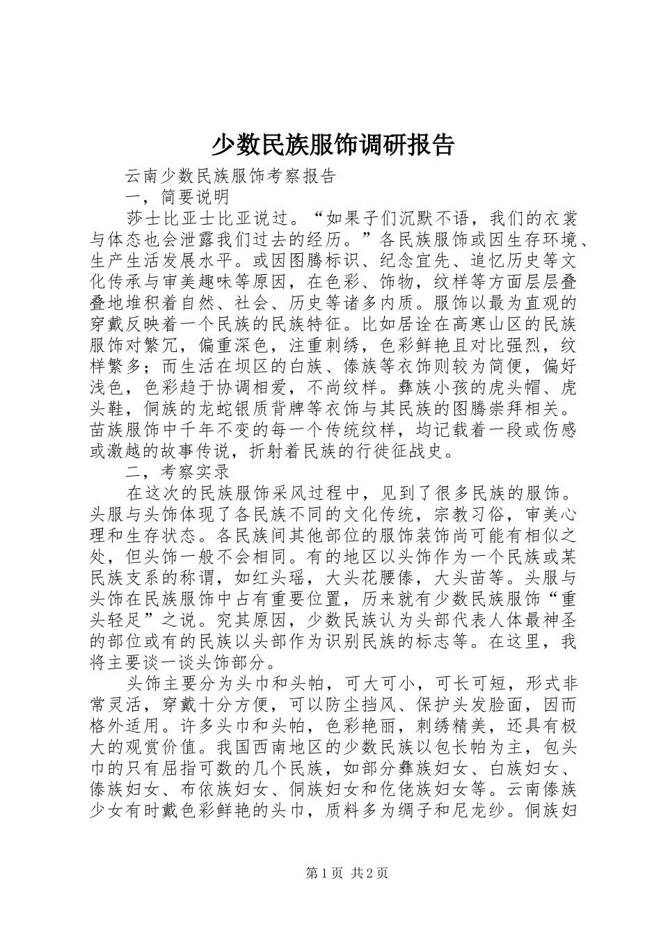 少数民族服饰调研报告 _第1页