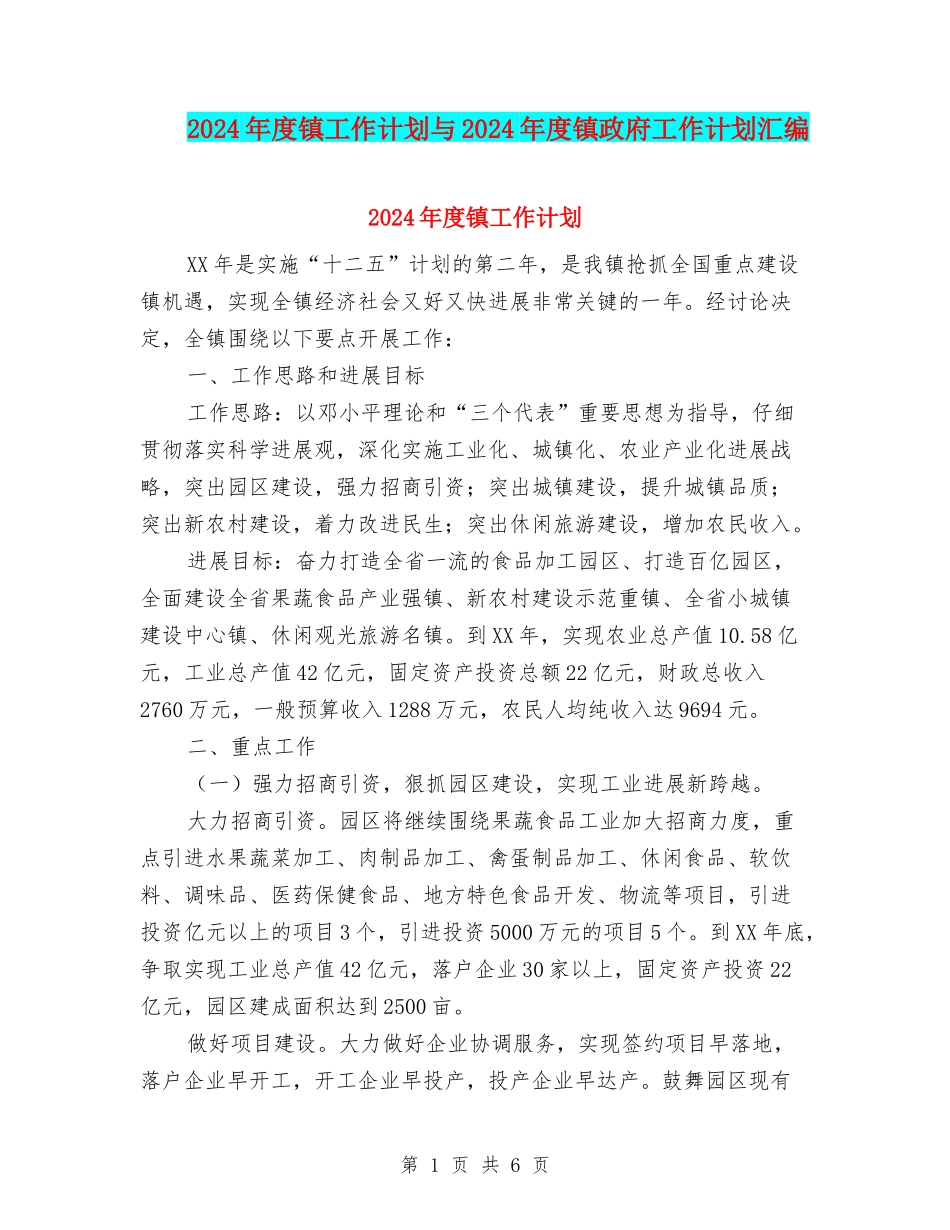 2024年度镇工作计划与2024年度镇政府工作计划汇编_第1页