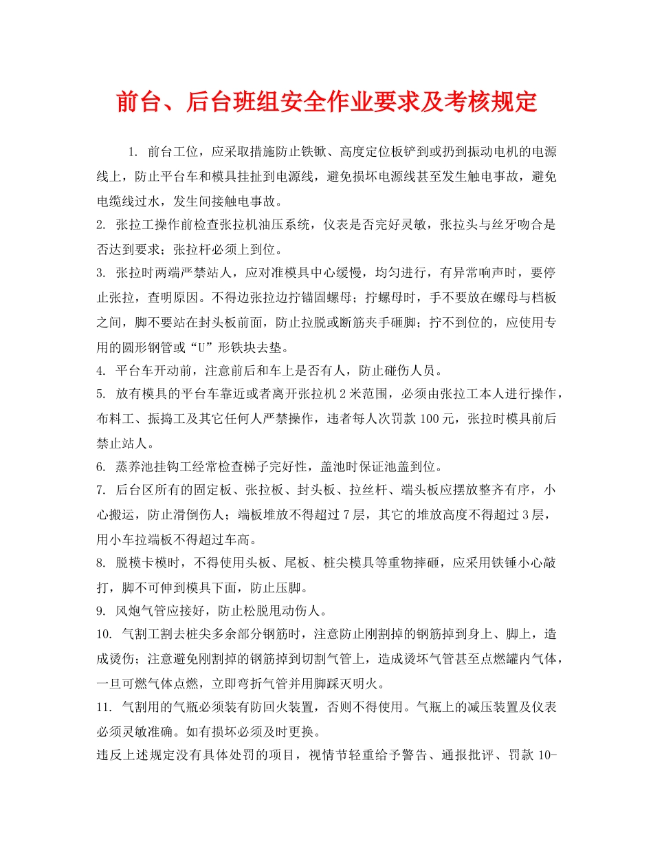 《安全管理制度》之前台、后台班组安全作业要求及考核规定 _第1页