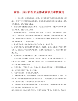 《安全管理制度》之前台、后台班组安全作业要求及考核规定 