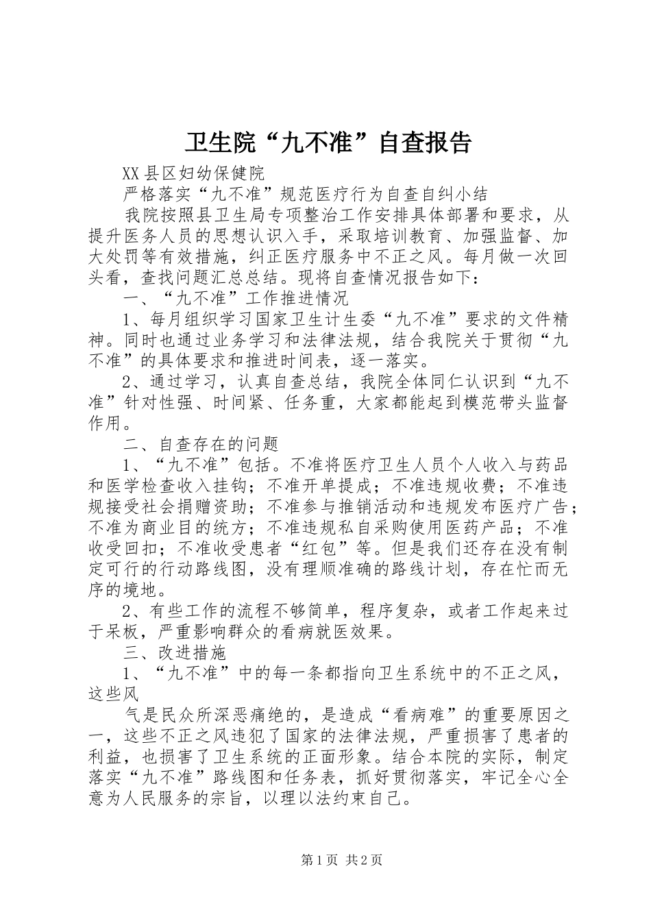 卫生院“九不准”自查报告 _第1页