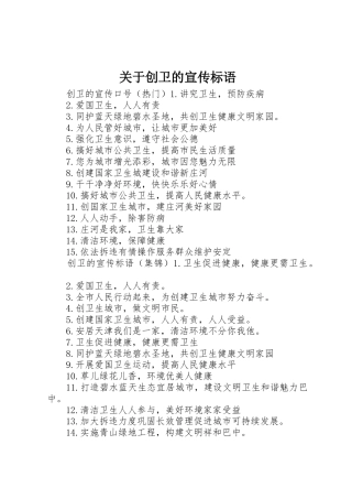 关于创卫的宣传标语大全