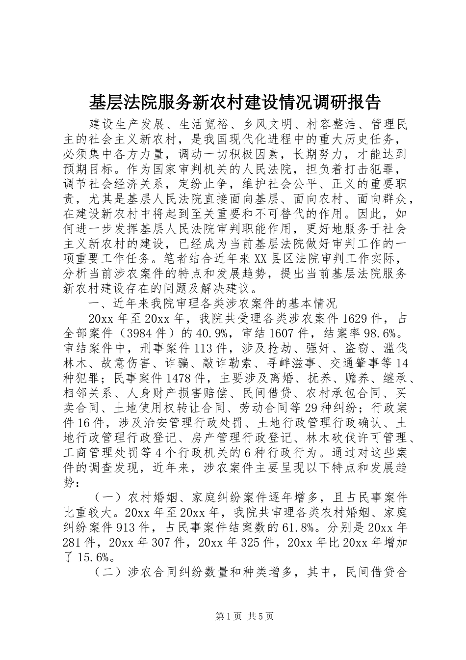基层法院服务新农村建设情况调研报告 _第1页