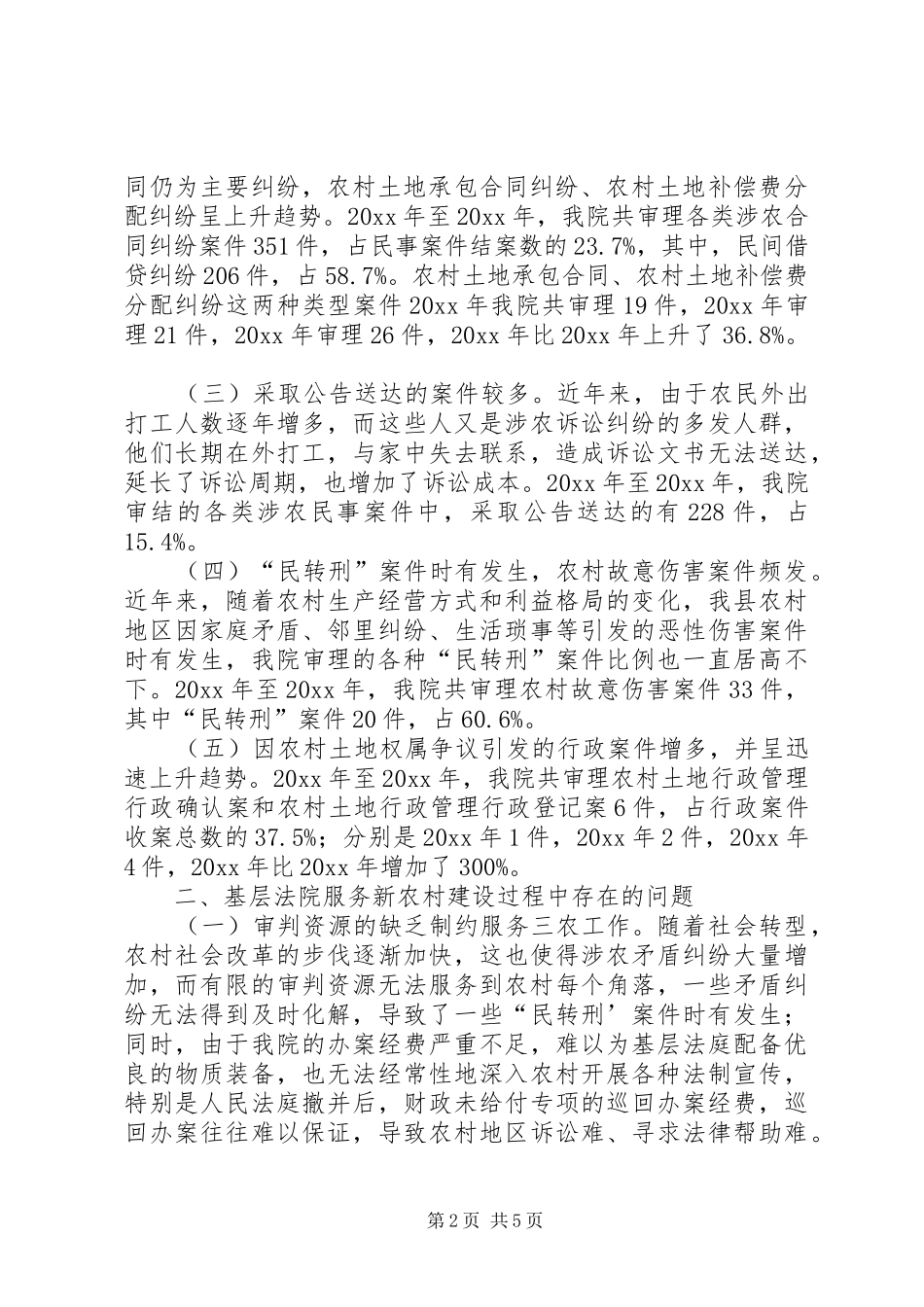 基层法院服务新农村建设情况调研报告 _第2页