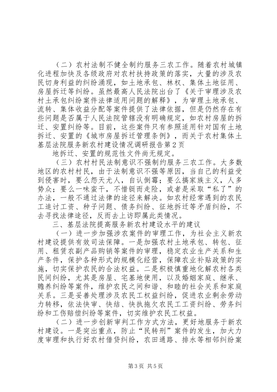 基层法院服务新农村建设情况调研报告 _第3页