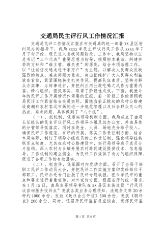 交通局民主评行风工作情况汇报 