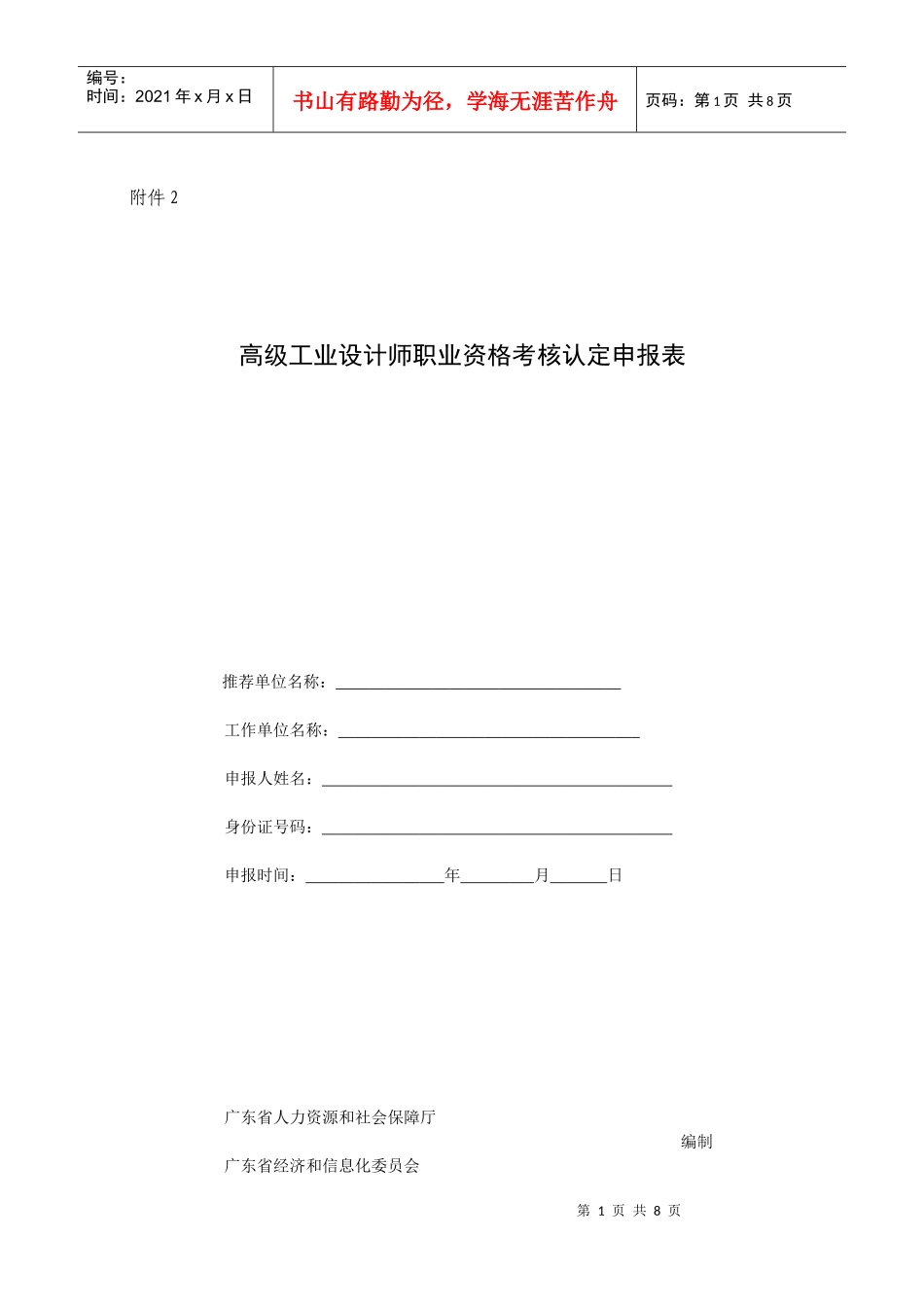 附件2：广东省工业设计职业资格考核认定申报表doc-欧厅_第1页