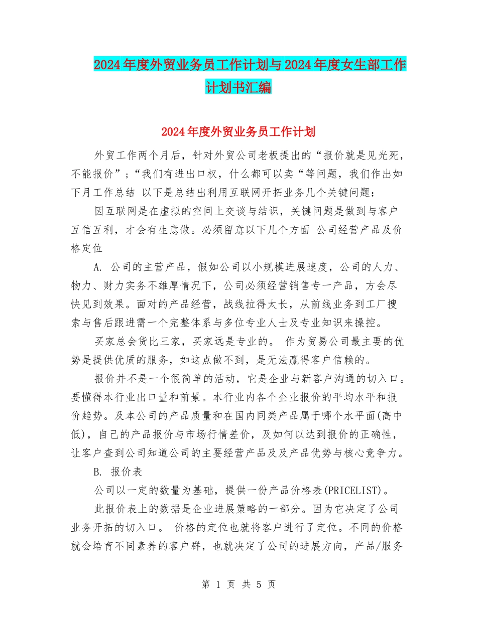 2024年度外贸业务员工作计划与2024年度女生部工作计划书汇编_第1页