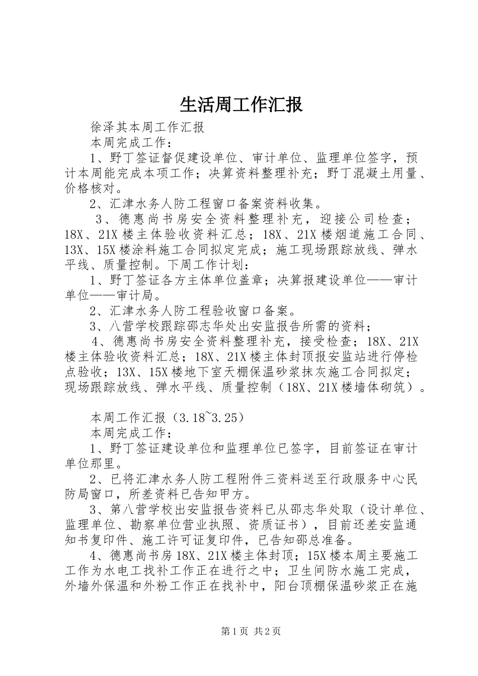 生活周工作汇报 _第1页