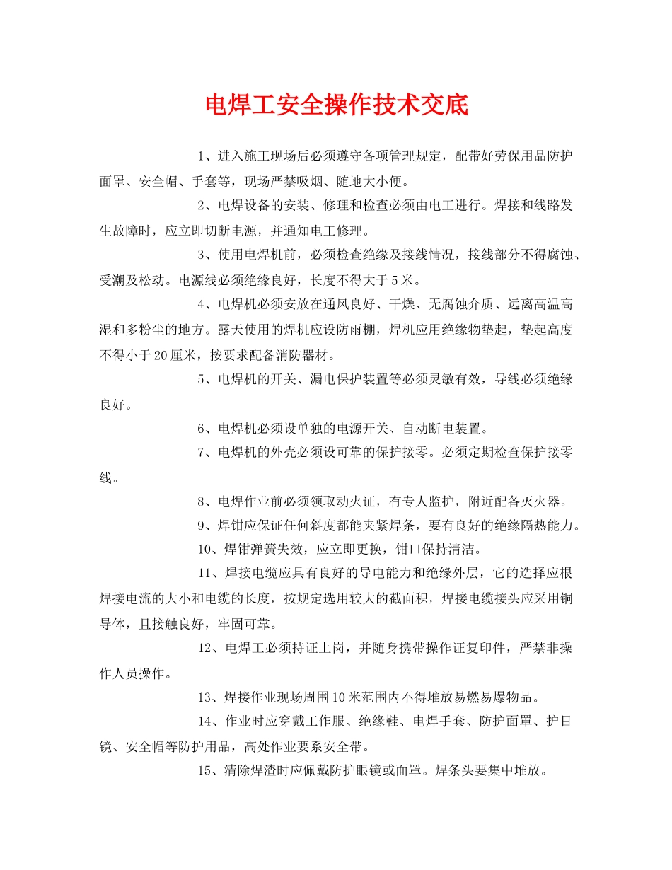 《管理资料-技术交底》之电焊工安全操作技术交底 _第1页