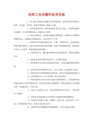《管理资料-技术交底》之电焊工安全操作技术交底 