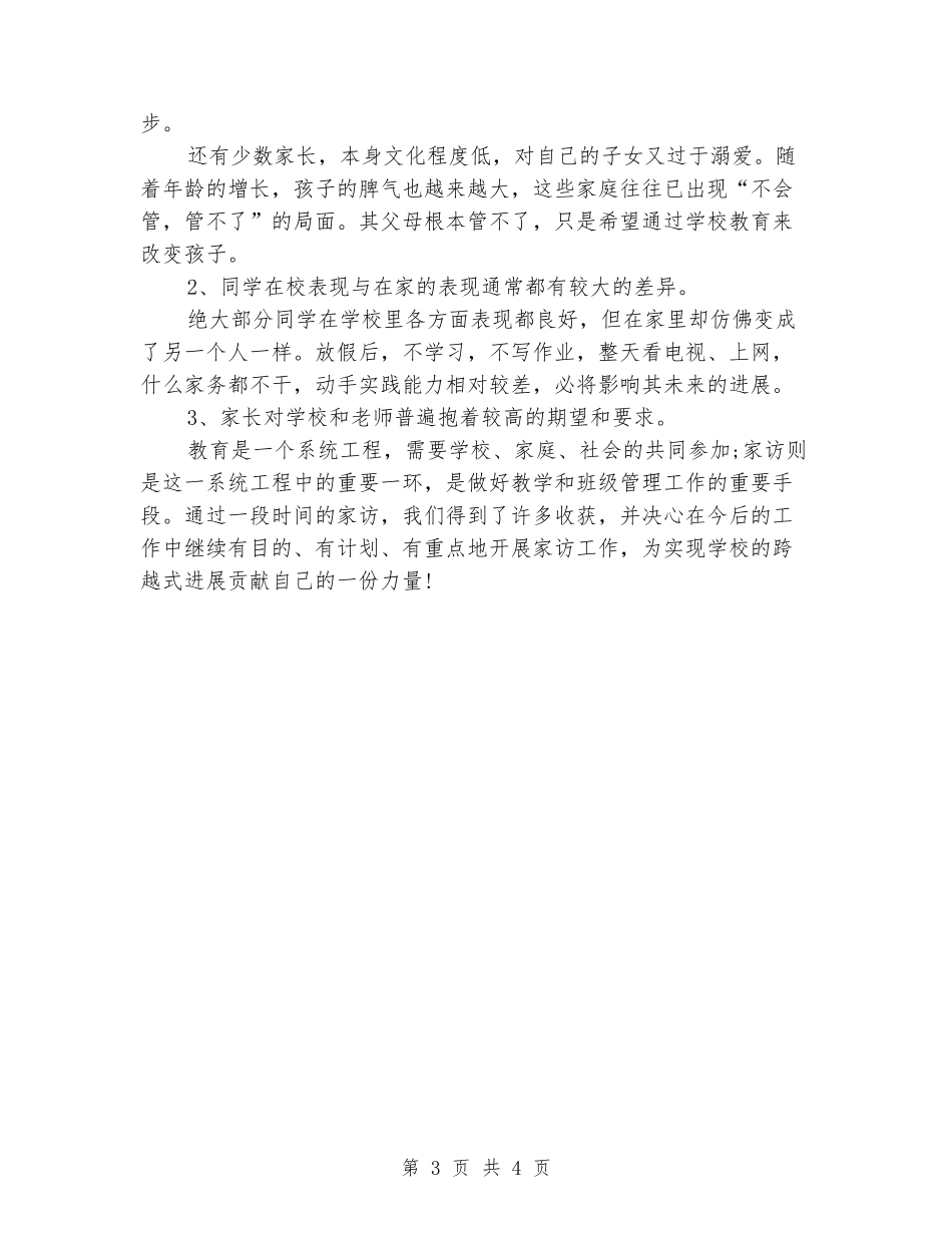 2024年7月小学教师家访心得体会范文_第3页