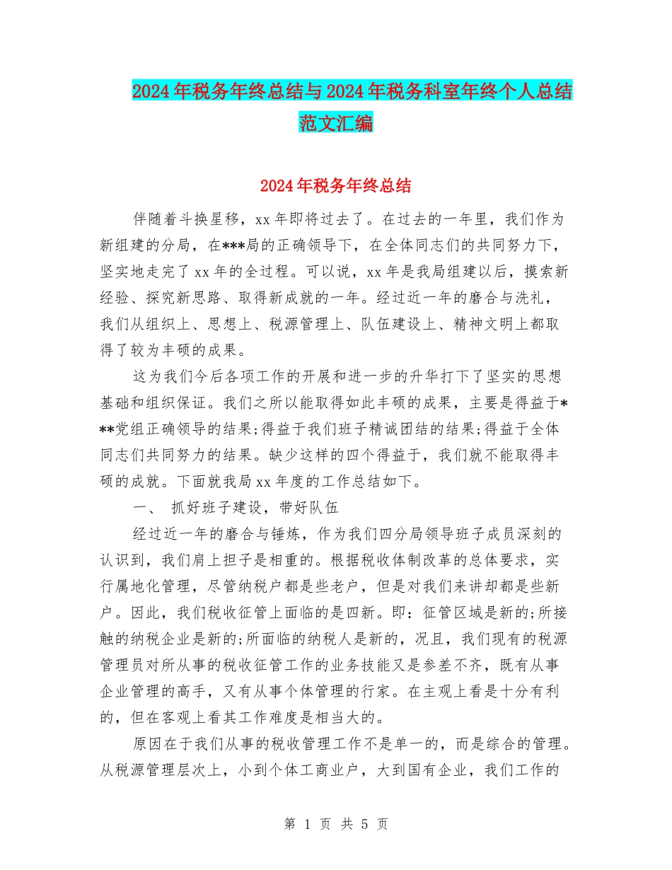 2024年税务年终总结与2024年税务科室年终个人总结范文汇编_第1页