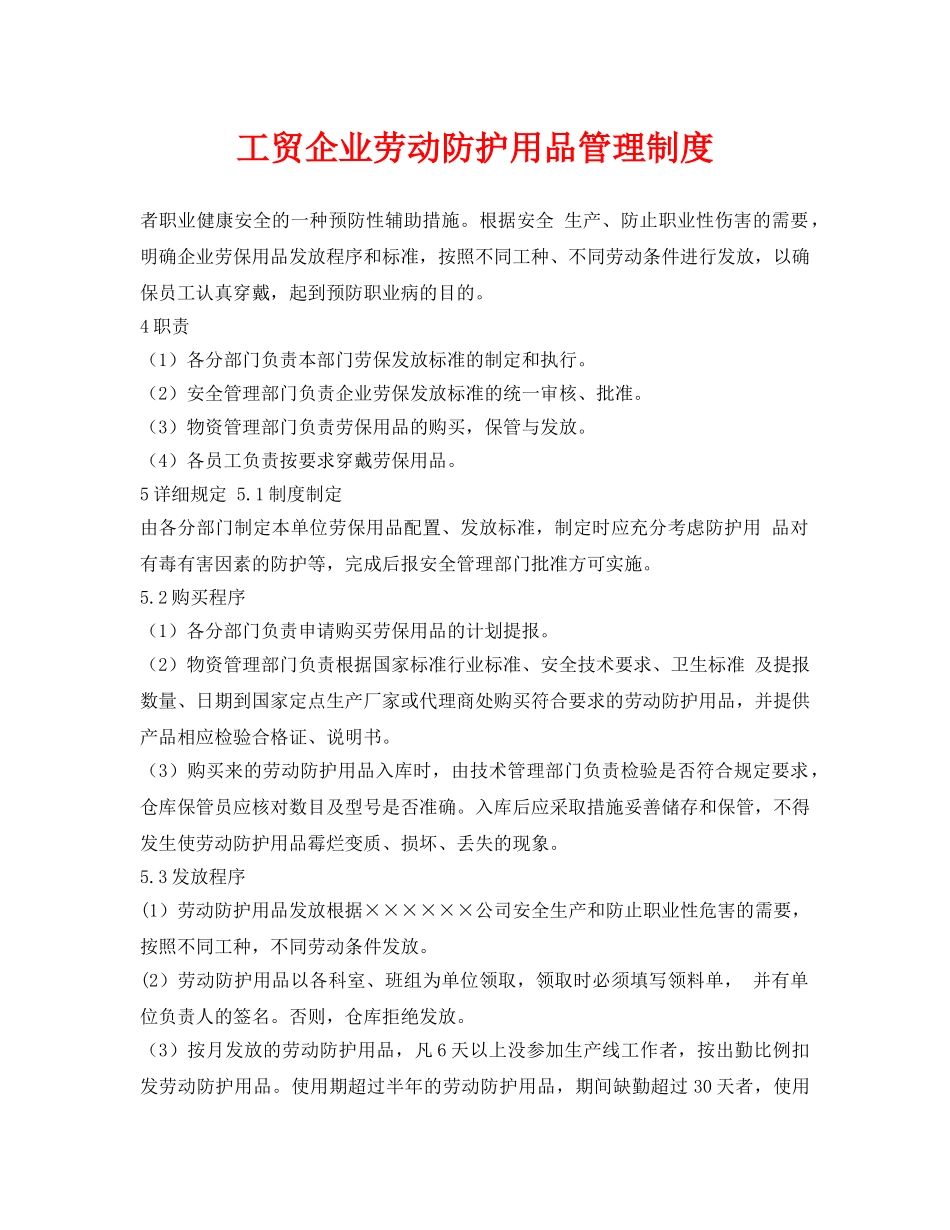 《安全管理制度》之工贸企业劳动防护用品管理制度 _第1页