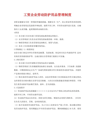 《安全管理制度》之工贸企业劳动防护用品管理制度 