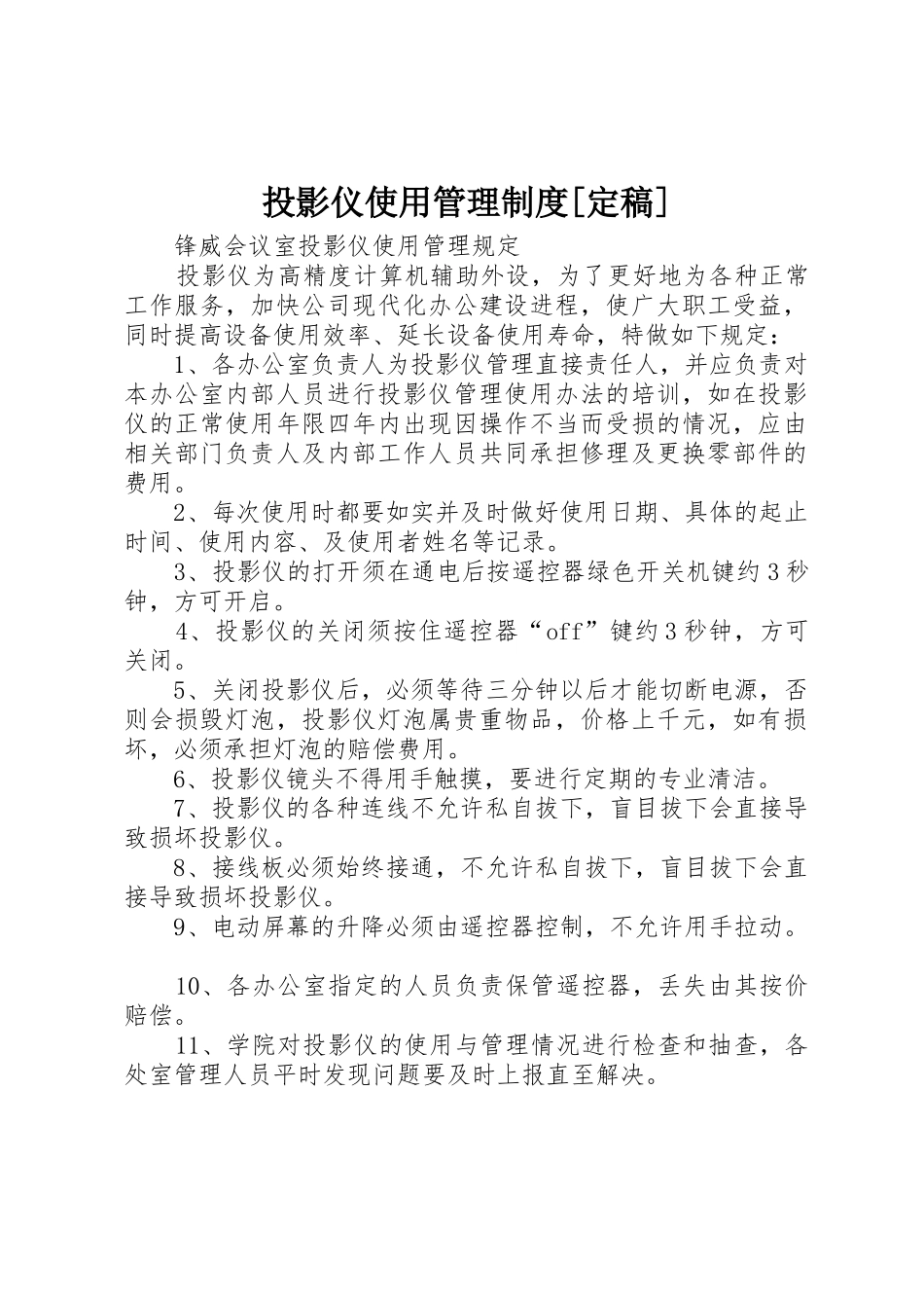 投影仪使用管理规章制度细则[定稿]_第1页