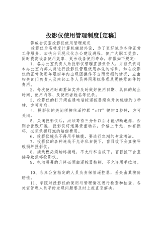 投影仪使用管理规章制度细则[定稿]