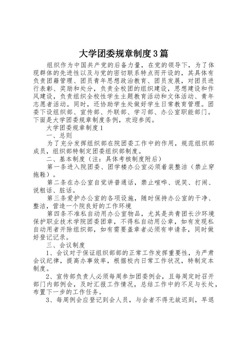 大学团委规章规章制度3篇_第1页