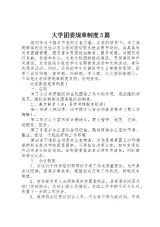 大学团委规章规章制度3篇