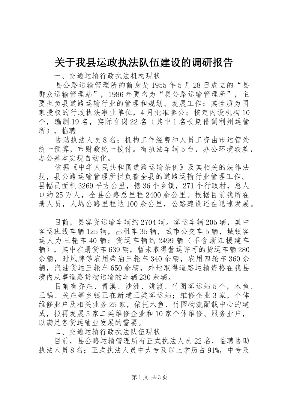 关于我县运政执法队伍建设的调研报告 _第1页