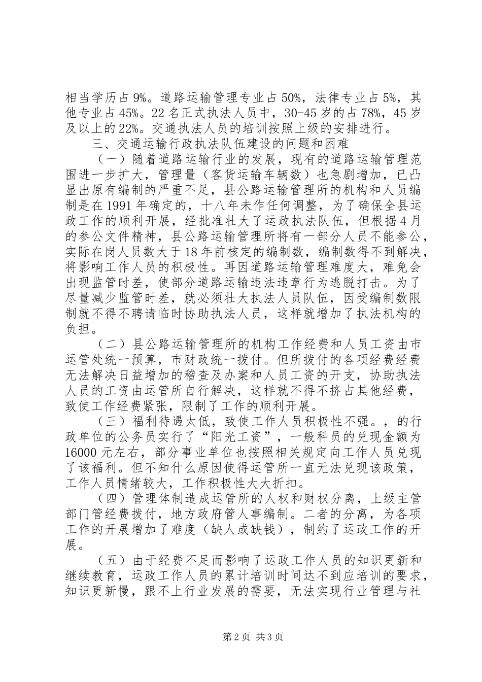 关于我县运政执法队伍建设的调研报告 _第2页