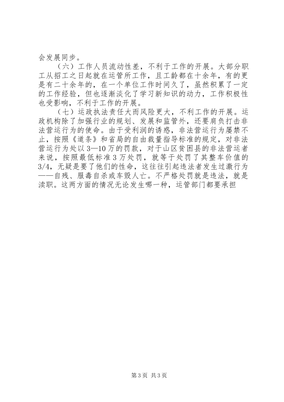 关于我县运政执法队伍建设的调研报告 _第3页