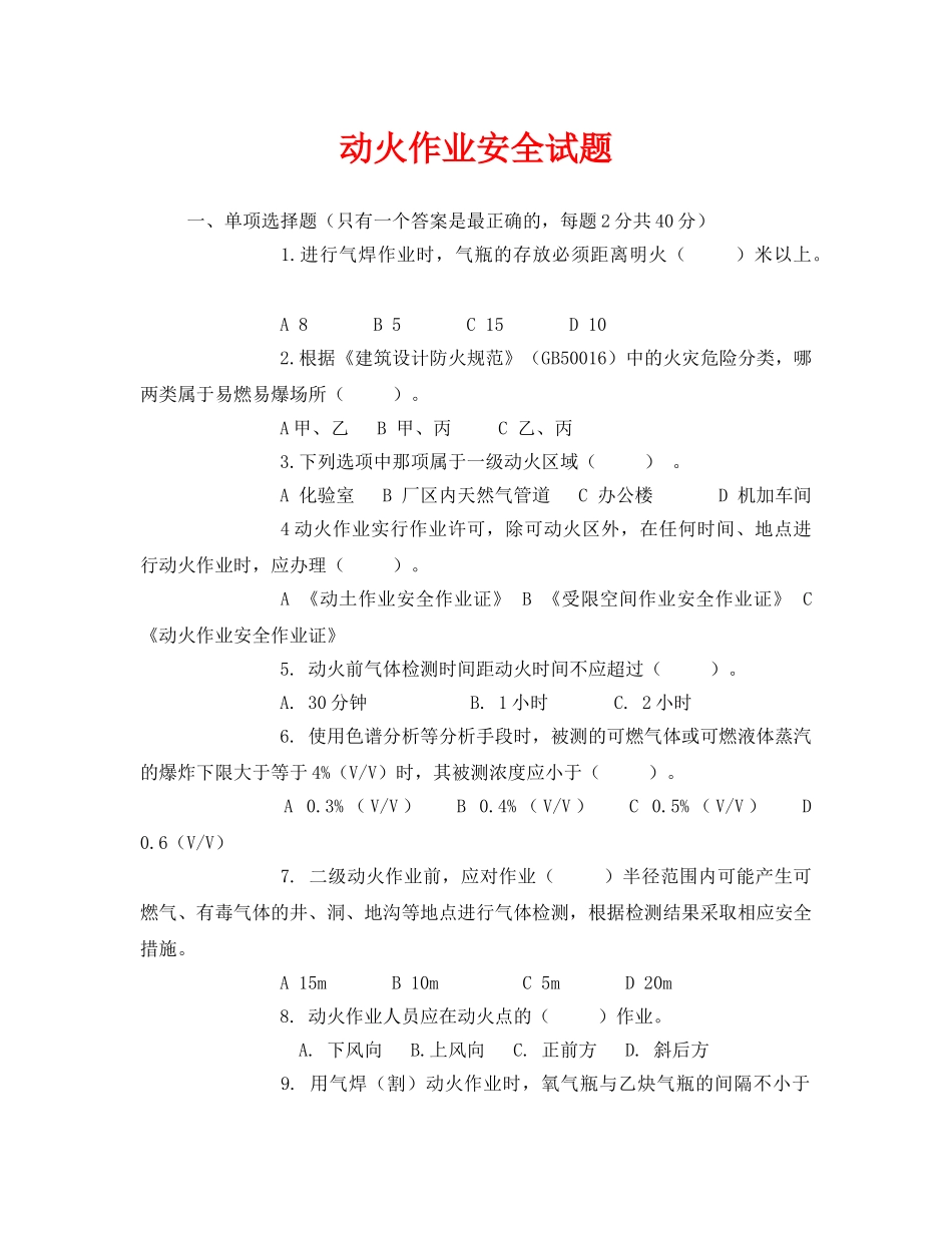 《安全教育》之动火作业安全试题 _第1页