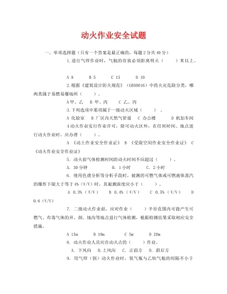 《安全教育》之动火作业安全试题 