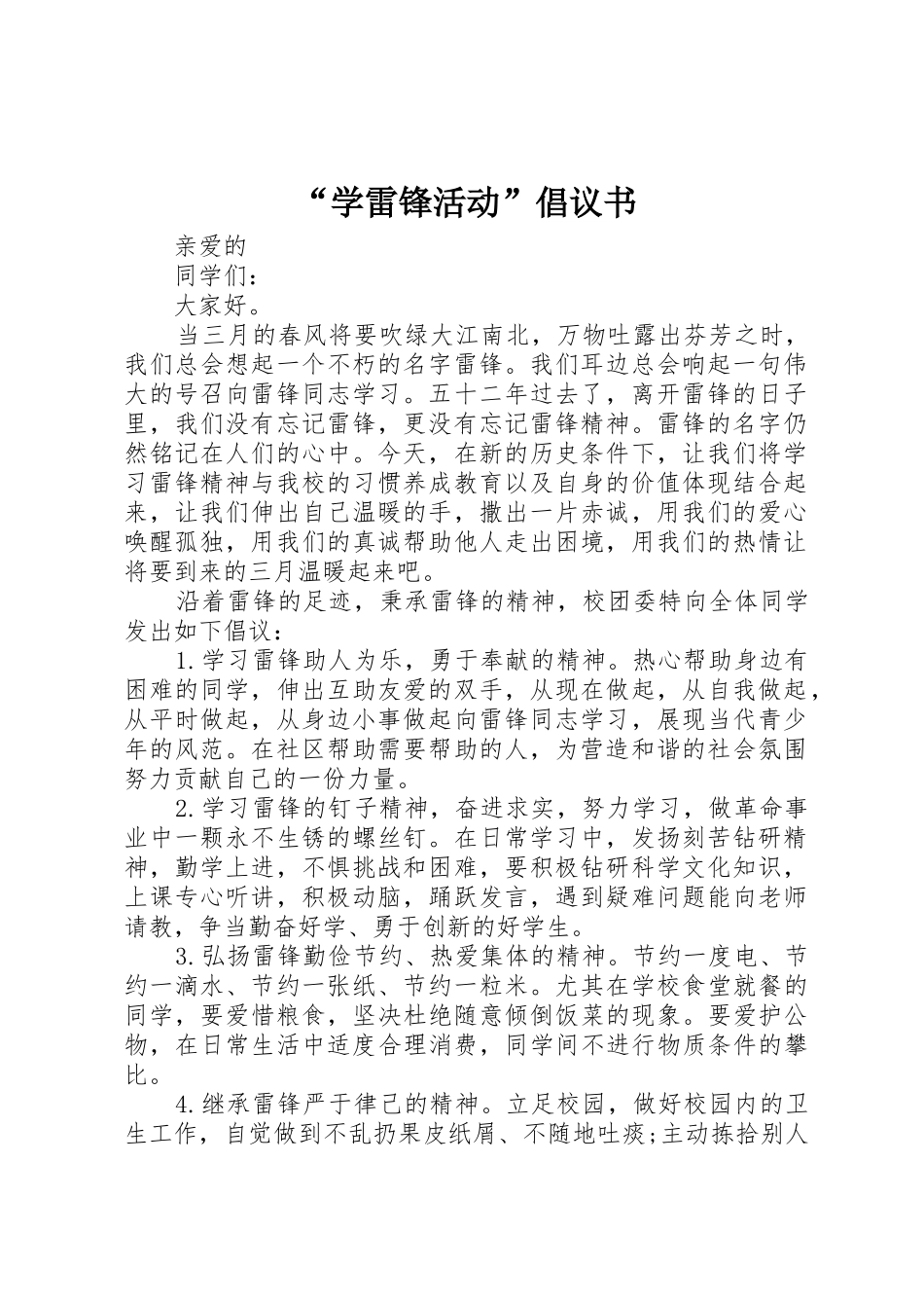 “学雷锋活动”倡议书范文_第1页