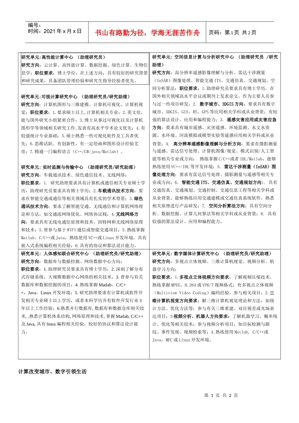 研究单元高性能计算中心（助理研究员）_第1页