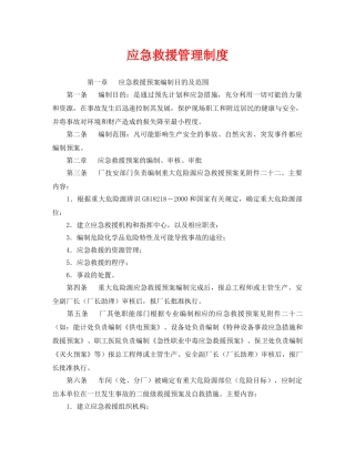 《安全管理制度》之应急救援管理制度 