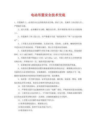 《管理资料-技术交底》之电动吊篮安全技术交底 