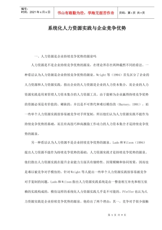 系统化人力资源实践与企业竞争优势