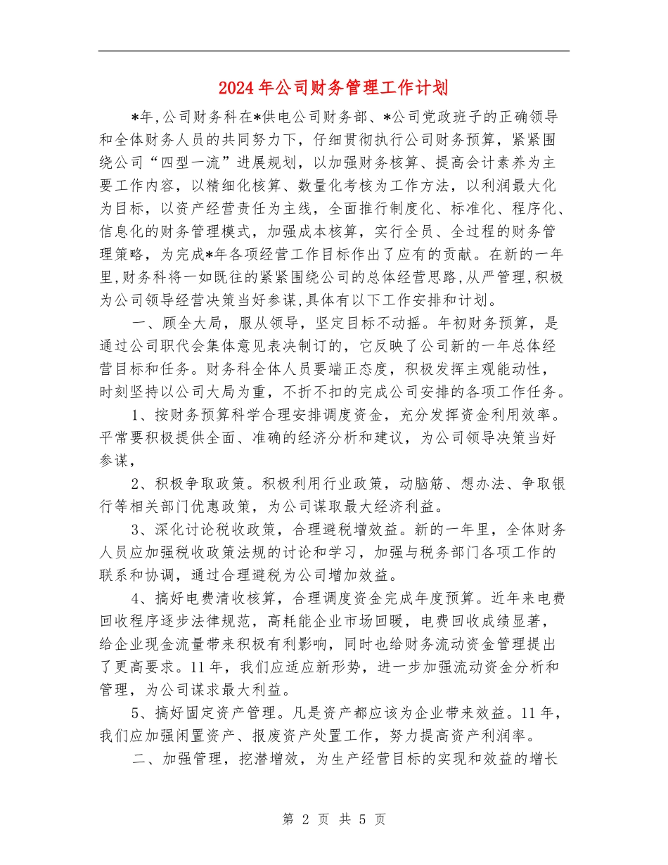 2024年公司财务管理工作计划_第2页