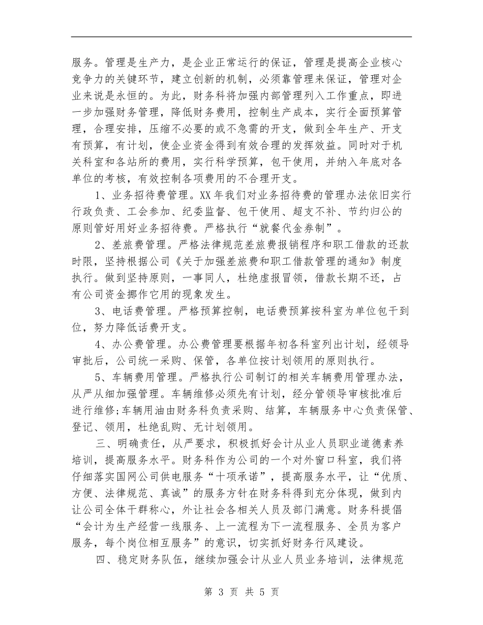 2024年公司财务管理工作计划_第3页